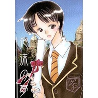 Doujinshi - Novel - Eikoku Youi Tan (泡沫の夢) / 夢印情報館