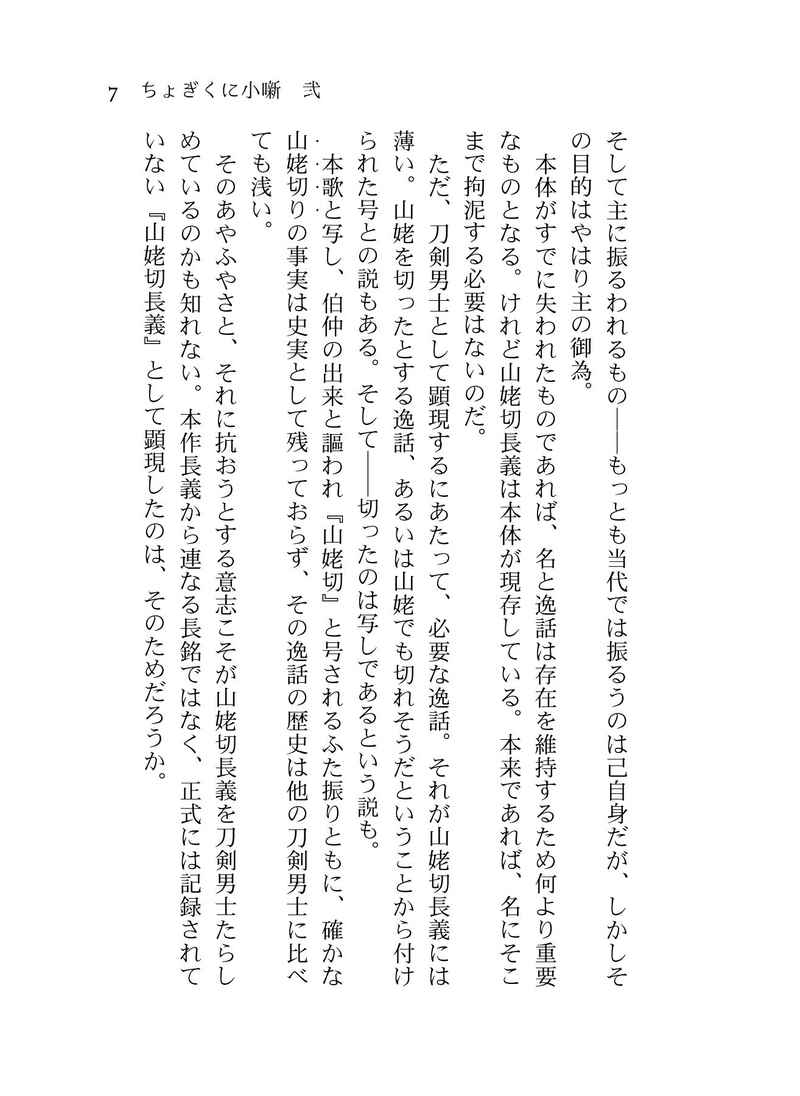 Doujinshi - Novel - Omnibus - Touken Ranbu / Yamanbagiri Chougi x Yamanbagiri Kunihiro (小噺　弐) / 神座