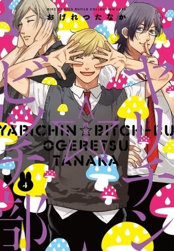 Boys Love (Yaoi) Comics - Yarichin☆Bitch-bu (限定版）ヤリチン ビッチ部 (4)) / Ogeretsu Tanaka
