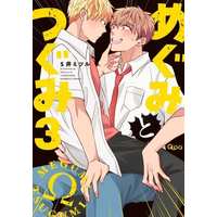 Boys Love (Yaoi) Comics - Megumi to Tsugumi (めぐみとつぐみ（3）) / Si Mitsuru