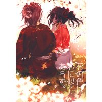[NL:R18] Doujinshi - Hakuouki / Okita x Chizuru (花の色は恋に似てあらず。) / Anman-ya