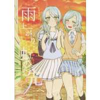 Doujinshi - Novel - BanG Dream! (雨上がり 虹の先へ) / 想話工房