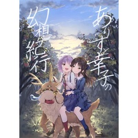 Doujinshi - Novel - IM@S: Cinderella Girls / Producer & Miria Akagi & Sachiko & Tachibana Alice (ありすと幸子の幻想紀行) / ねこ工房