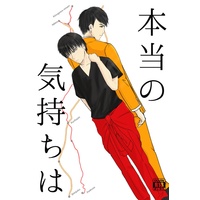 [Boys Love (Yaoi) : R18] Doujinshi - Railway Personification (【2/28HARU新刊】本当の気持ちは【うつにこ】) / karude