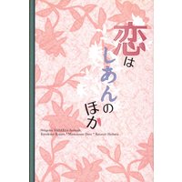 Doujinshi - Novel - Sengoku Basara / Shibata Katsuie & Kojurou & Masamune (恋はしあんのほか *小説) / XAN