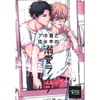 [Boys Love (Yaoi) : R18] Doujinshi - アキ君と佐々木の溺愛ライフ / ヒサオバラック