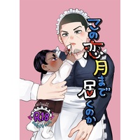 [Boys Love (Yaoi) : R18] Doujinshi - Manga&Novel - Anthology - Golden Kamuy / Koito x Tsukishima (この恋月まで届くのか) / 恣