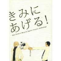 Doujinshi - Manga&Novel - Anthology - Hetalia / Spain x France (きみにあげる!) / 2369
