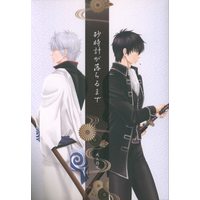 [Boys Love (Yaoi) : R18] Doujinshi - Gintama / Gintoki x Hijikata (砂時計が落ちるまで) / 戯言