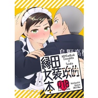 [Boys Love (Yaoi) : R18] Doujinshi - Haikyuu!! / Ennoshita Chikara x Tanaka Ryunosuke (縁田女装攻め本) / ごった煮