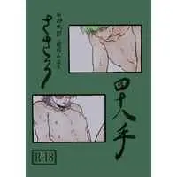 [Boys Love (Yaoi) : R18] Doujinshi - Hypnosismic / Sasara x Rosho (ささろ四十八手) / 茶林