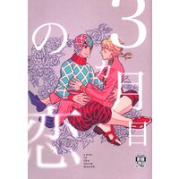 [Boys Love (Yaoi) : R18] Doujinshi - Jojo Part 5: Vento Aureo / Giorno x Mista (3ヵ月目の恋 *状態B) / garajyanai