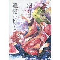 Doujinshi - Hakuouki / Okita x Chizuru (廻る 廻るは追憶の灯と) / 一叶