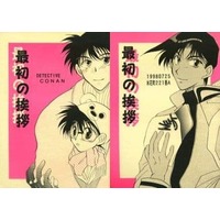 Doujinshi - Meitantei Conan / Mouri Ran & Edogawa Conan & Hattori Heiji (最初の挨拶) / 米花町221番A