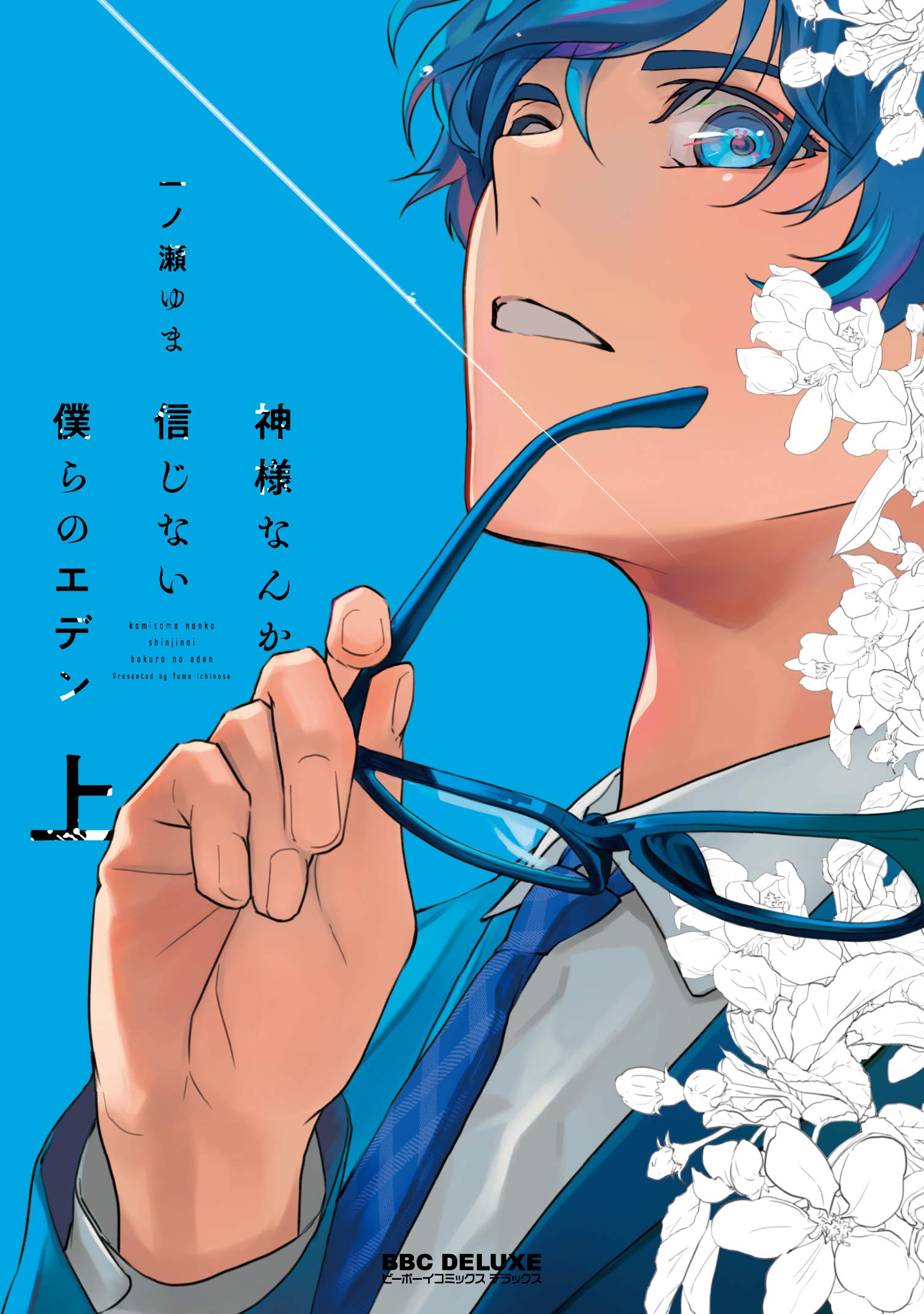 Boys Love (Yaoi) Comics - Kami-sama nanka Shinjinai Bokura no Eden (神様なんか信じない僕らのエデン (上) (ビーボーイコミックスデラックス)) / Ichinose Yuma