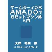 Doujinshi (ゲームボーイOS「AMADO」で8ビットマシン語入門) / へにゃぺんて