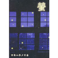 Doujinshi - Gintama / Gintoki x Hijikata (螢) / 失踪。