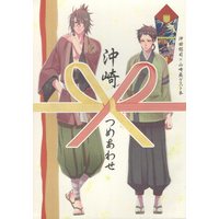 Doujinshi - Hakuouki / Okita & Yamazaki (沖崎つめあわせ *ゲスト) / cache-cache/トモタカ