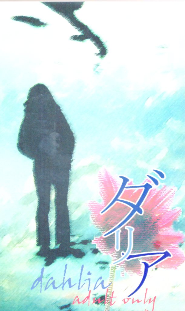 [Boys Love (Yaoi) : R18] Doujinshi - Gintama / Gintoki x Hijikata (ダリア　※イタミ有り) / 失踪。