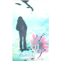 [Boys Love (Yaoi) : R18] Doujinshi - Gintama / Gintoki x Hijikata (ダリア　※イタミ有り) / 失踪。
