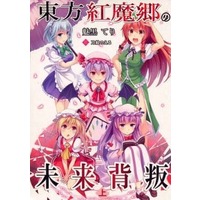 Doujinshi - Novel - Touhou Project / All Characters (Touhou) (東方紅魔郷の未来背叛) / 魔法時間