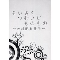 Doujinshi - Gintama / Gintoki x Hijikata (ちいさくつむいだものもの) / 失踪。