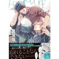 Boys Love (Yaoi) Comics - Light of My Life (ライトオブマイライフ (gateauコミックス)) / Takibata & 水壬 楓子