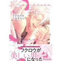 Boys Love (Yaoi) Comics - Fukurou no Koiwazurai (フクロウの恋わずらい (Charles Comics)) / Kazami Yuki