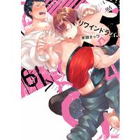 Boys Love (Yaoi) Comics - Rewind Lover (リワインドラバー (バンブー・コミックス REIJIN uno!)) / Kida Sattsu