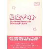 [Boys Love (Yaoi) : R18] Doujinshi - Novel - Macross Frontier / Michael Blanc x Saotome Alto (星空デイト) / 妄想ギャラクシー