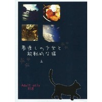 [Boys Love (Yaoi) : R18] Doujinshi - Novel - Senyu (夢渡しの少女と能動的な猫 上) / 雲捲きフラスコ