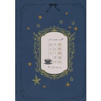 Doujinshi - Novel - UtaPri / Satsuki x Tokiya & Natsuki x Tokiya (星屑喫茶はクローズのあとで) / toufu
