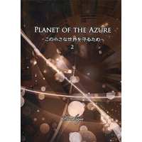 Doujinshi - Novel - Uchuu Senkan Yamato 2199 (PLANET OF THE AZURE ～この小さな世界を守るため～ 2) / 空色の月花
