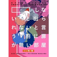 [Boys Love (Yaoi) : R18] Doujinshi - Hypnosismic / Arisugawa Dice x Busujima Mason Rio (しないと出られないと言う割に扉が無い部屋) / はちがとぶん