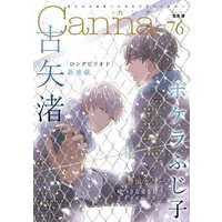 Boys Love (Yaoi) Comics - Canna (BL Magazine) (Canna Vol.76) / Kitahala Lyee & Zariya Ranmaru & Asada Nemui & にたこ & Kuku Hayate