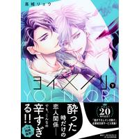 Boys Love (Yaoi) Comics - Yoinori (ヨイ×ノリ 下 (drap COMICS DX)) / Takagi Ryo