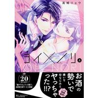 Boys Love (Yaoi) Comics - Yoinori (ヨイ×ノリ 上 (drap COMICS DX)) / Takagi Ryo