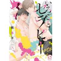 Boys Love (Yaoi) Comics - Chocolat Comics (いろごとセラピー) / Wan Shimako & 碗島子