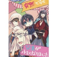 Doujinshi - Novel - Touken Ranbu / Saniwa & Horikawa Kunihiro & Yamanbagiri Kunihiro & Yamabushi Kunihiro (突然ですが兄弟が小さくなりました) / ars nova