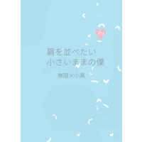 [Boys Love (Yaoi) : R18] Doujinshi - Novel - The Legend of Hei / Wuxian x Luo Xiaohei (肩を並べたい小さいままの僕) / あたら夜と微熱