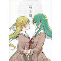 Doujinshi - Manga&Novel - Anthology - BanG Dream! / Hikawa Sayo & Shirasagi Chisato (君子蘭 白鷺千聖氷川紗夜合同) / virophilia