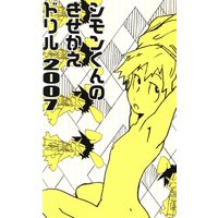 Doujinshi - Illustration book - Gurren Lagann / Simon (シモンくんのきせかえドリル2007) / Benkeidou