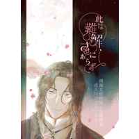 [NL:R18] Doujinshi - Manga&Novel - Anthology - Touken Ranbu / Nankaitarou Chouson x Saniwa (Female) (此は難解、さにあらず) / フレンチブルーの猫