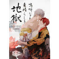 [Boys Love (Yaoi) : R18] Doujinshi - Novel - Kuroko's Basketball / Akashi x Kuroko (嗚呼なんて素晴らしき地獄) / 洗顔石鹸