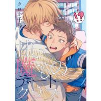 Boys Love (Yaoi) Comics - Amai Mamono Date Club (甘い魔ものデートクラブ (バーズコミックス ラブキスボーイズコレクション)) / Kuroo Chihiro