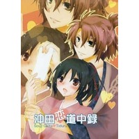 Doujinshi - Novel - Hakuouki / Okita x Chizuru (沖田恋道中録) / aria