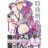 Boys Love (Yaoi) Comics - Tokumu Deka Omega Punch (特務刑事オメガパンチ (Charles Comics)) / Ri-Ru-
