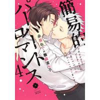 Boys Love (Yaoi) Comics - Kaniteki Pervert Romance (Simplified Pervert Romance) (簡易的パーバートロマンス 4 (eyesコミックス)) / Sekihara Negu