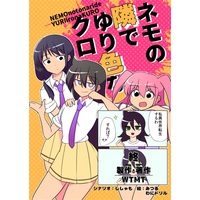 Doujinshi - WATAMOTE / Kuroki Tomoko & Nemoto Hina & Tamura Yuri (ネモの隣でゆり色なクロ) / にゃんちゅっ!!
