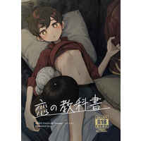 [Boys Love (Yaoi) : R18] Doujinshi - Pokémon Sword and Shield / Leon (Dande) x Protagonist (Male) (恋の教科書) / ちくわとニュータウン